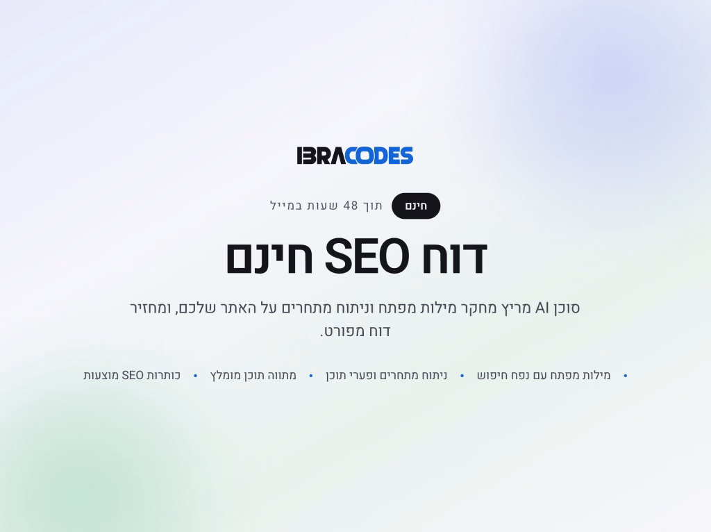 דוח SEO חינם מציג מידע על הניתוחים המתקדמים של החברה בתחומי SEO