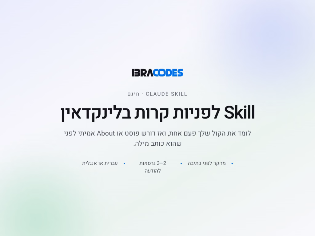 סמל של Skill לפניות קרות בלינקדאין, הנוגע לתוכן שיווקי ובינה מלאכותית